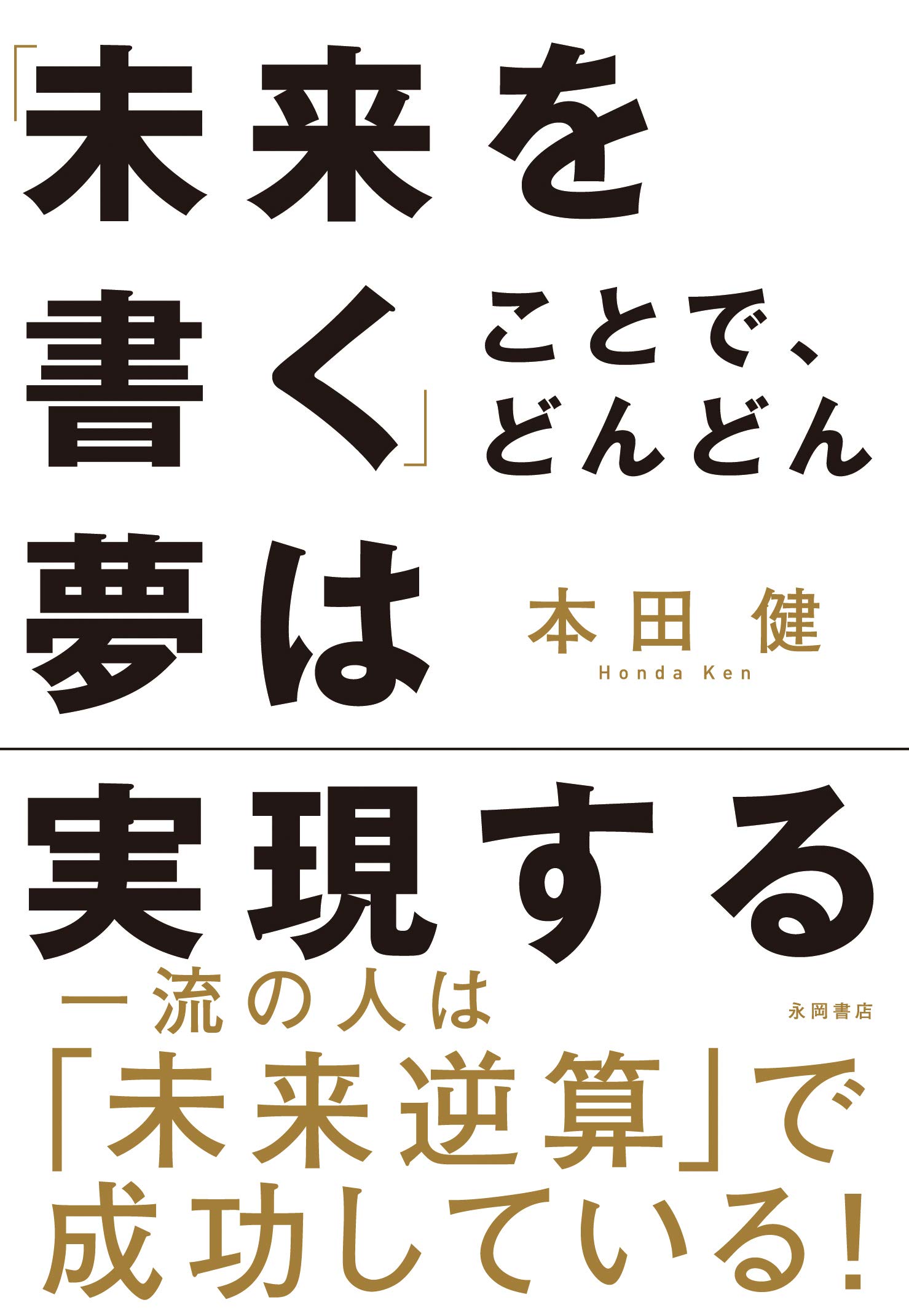 未来を書く」ことで、どんどん夢は実現する | 本田 健 |本 | 通販 | Amazon